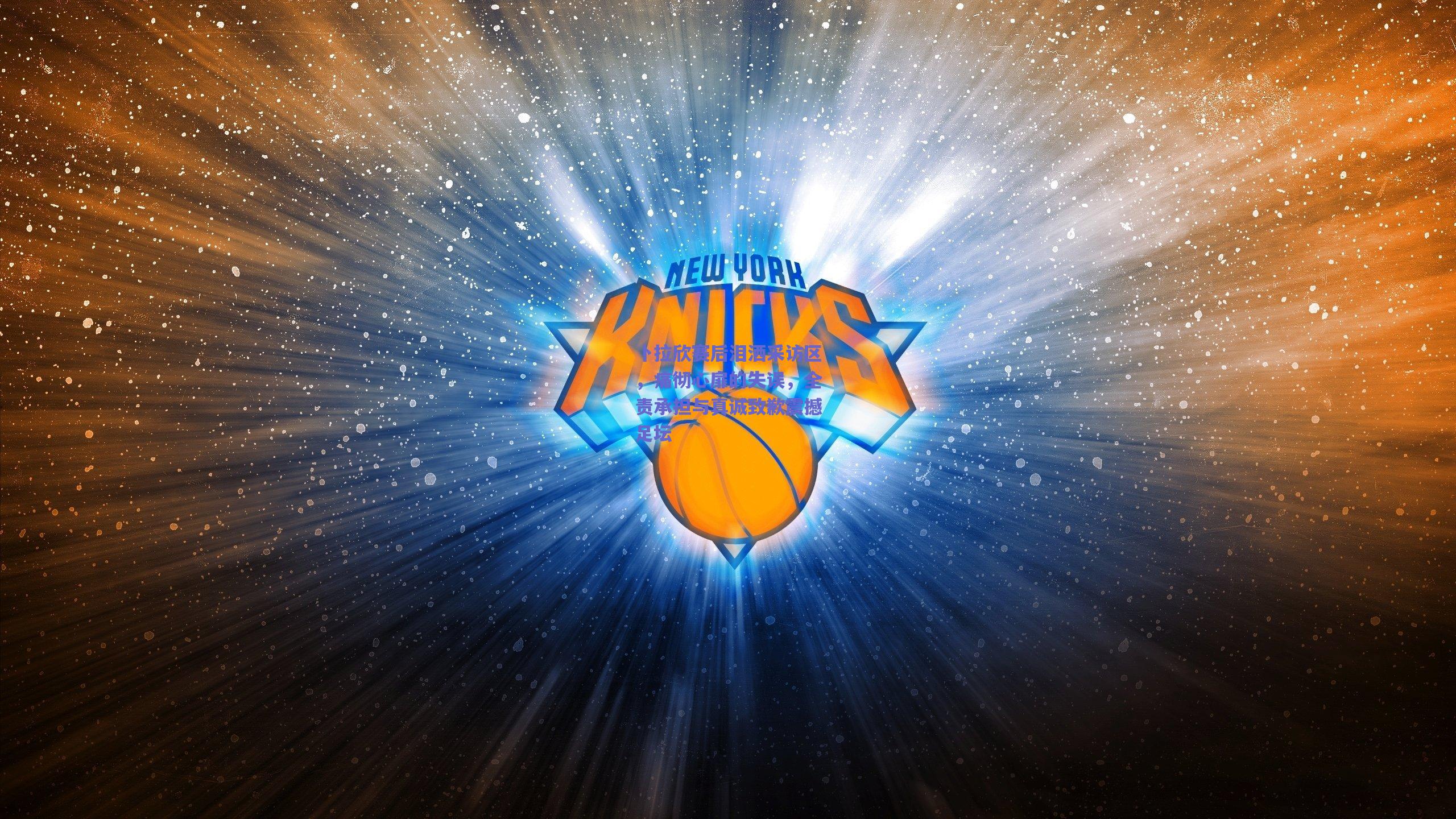 卜拉欣赛后泪洒采访区，痛彻心扉的失误，全责承担与真诚致歉震撼足坛