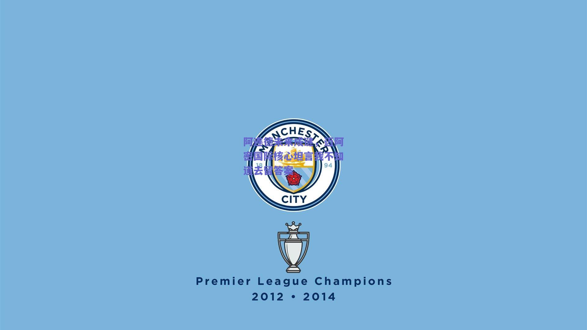 阿连德未来成谜，迈阿密国际核心坦言我不知道去留答案