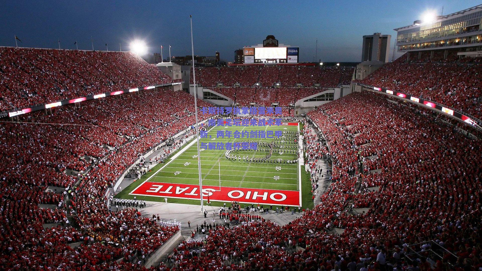 卡斯特罗执掌格雷米奥，南美足坛迎来战术革新，两年合约剑指巴甲与解放者杯荣耀