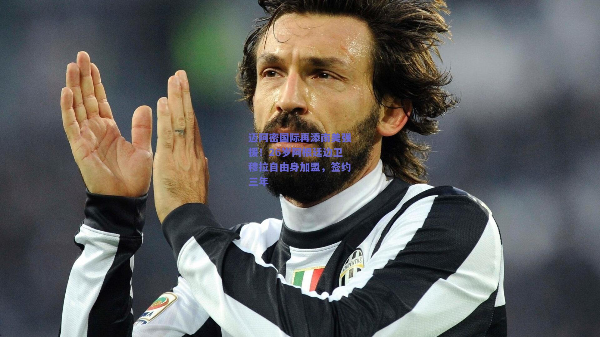 迈阿密国际再添南美强援！26岁阿根廷边卫穆拉自由身加盟，签约三年