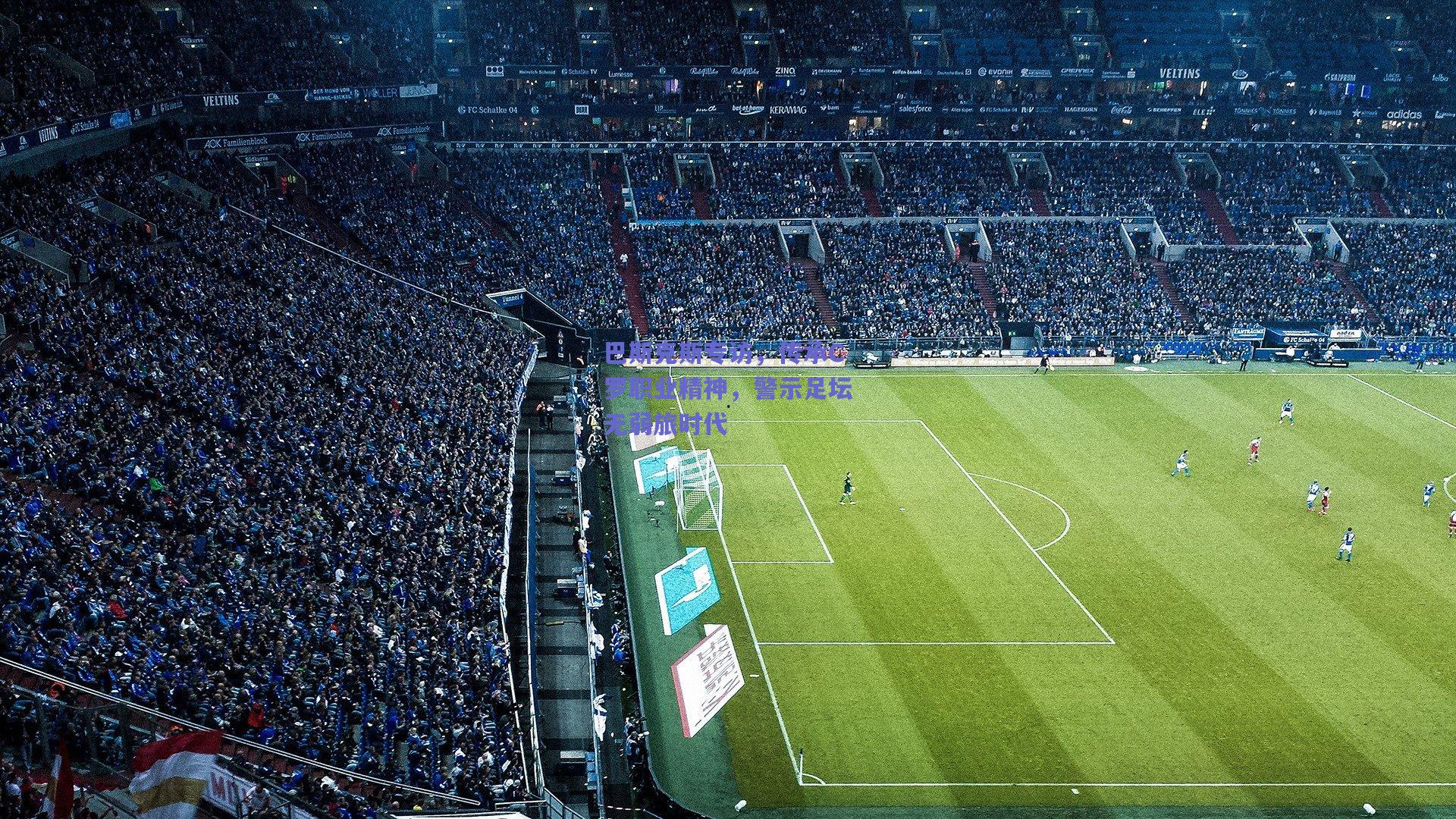 巴斯克斯专访，传承C罗职业精神，警示足坛无弱旅时代