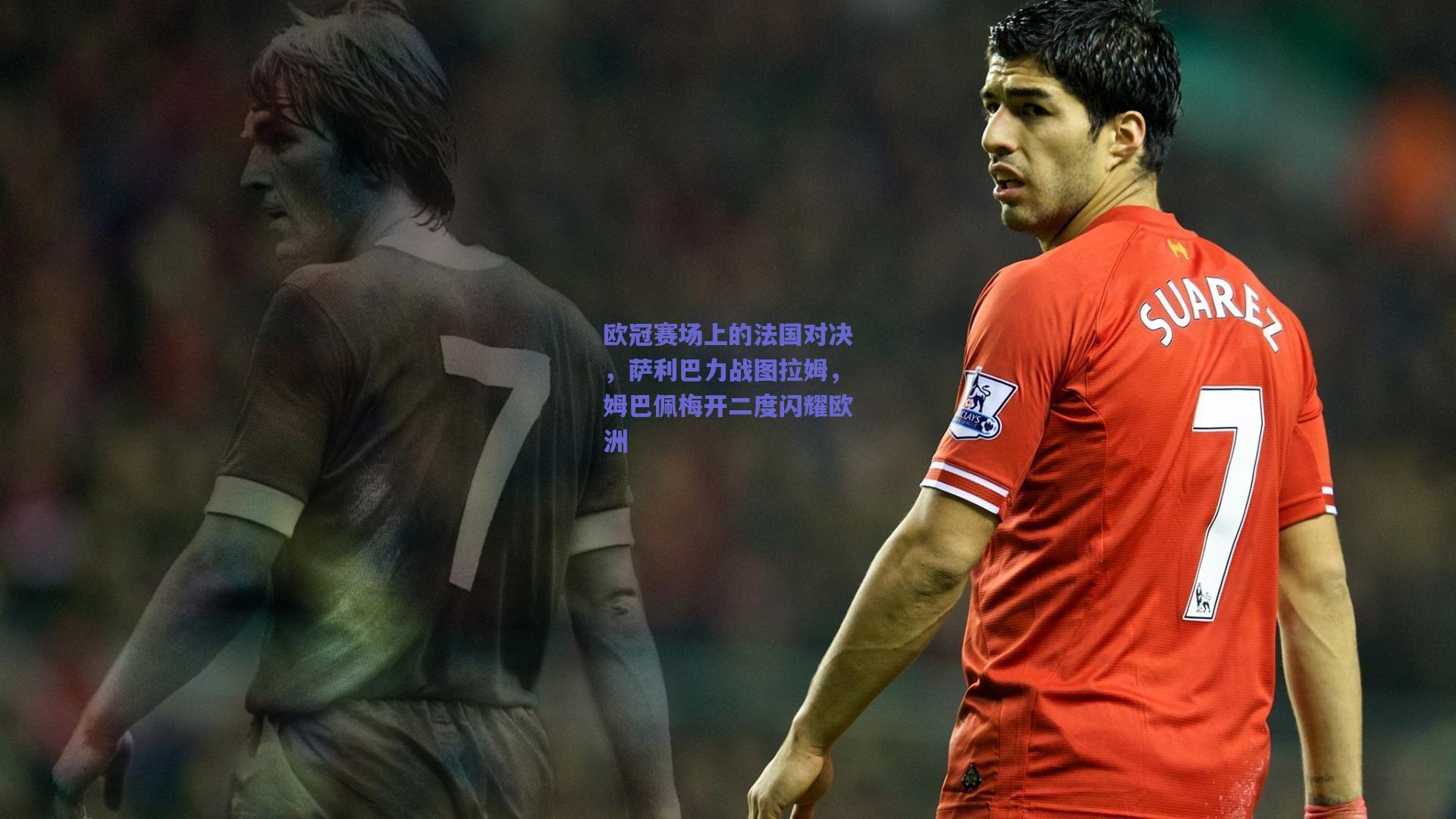 欧冠赛场上的法国对决，萨利巴力战图拉姆，姆巴佩梅开二度闪耀欧洲