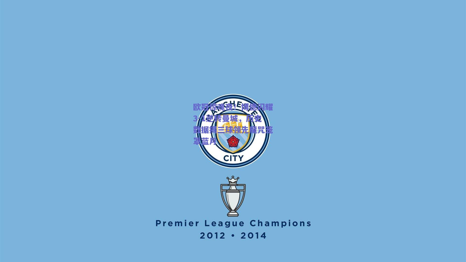 欧冠惊魂夜！博德闪耀3-1逆转曼城，历史数据揭三球领先魔咒笼罩蓝月