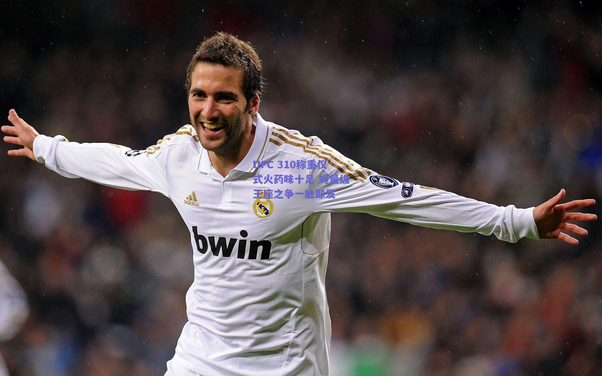 UFC 310称重仪式火药味十足 蝇量级王座之争一触即发