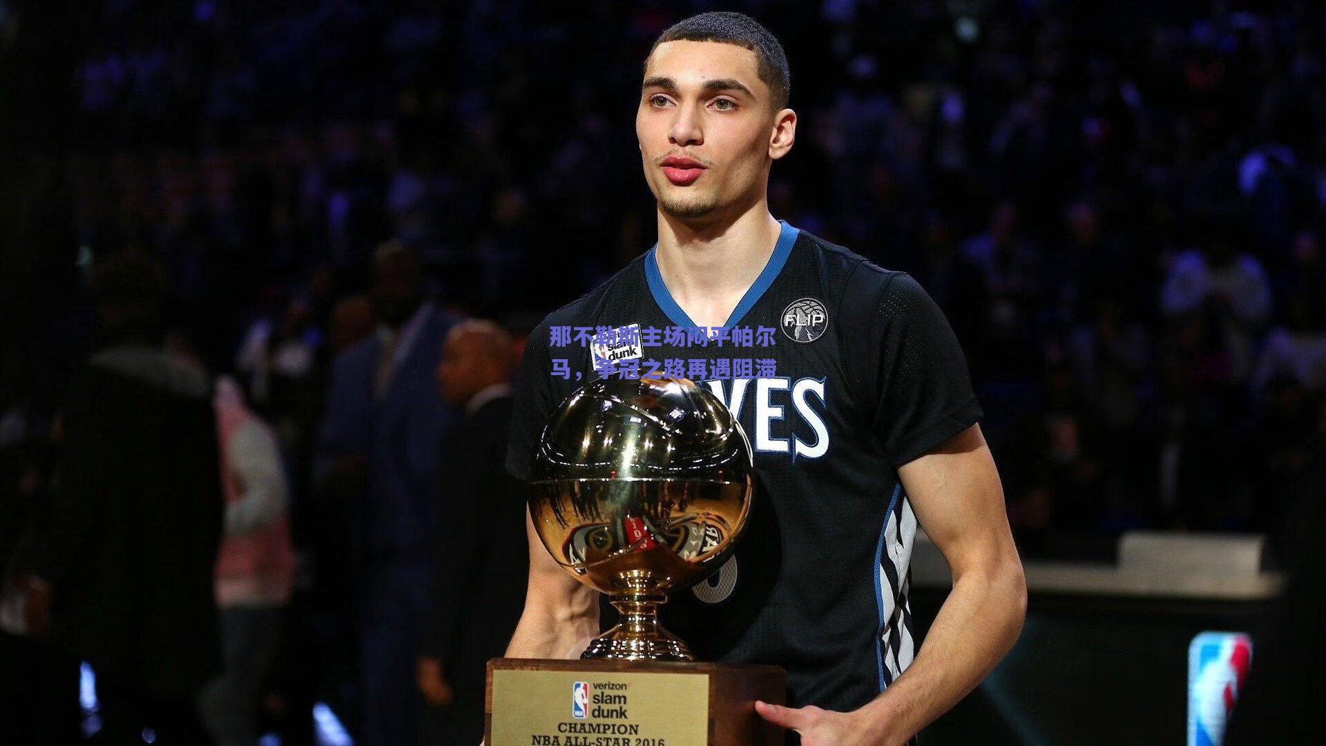 那不勒斯主场闷平帕尔马，争冠之路再遇阻滞